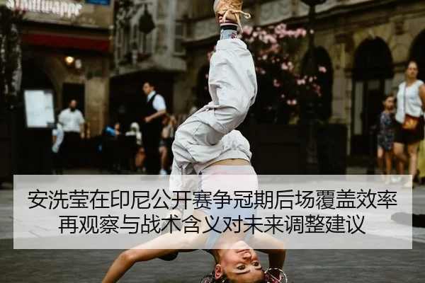 an-xi-ying-zai-yin-ni-gong-kai-sai-zheng-guan-qi-hou-chang-fu-gai-xiao-lv-zai-guan-cha-yu-zhan-shu-han-yi-dui-wei-lai-2-231.jpg